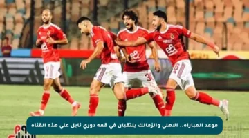 موعد المباراة.. الأهلي والزمالك يلتقيان في قمة دوري نايل على هذه القناة